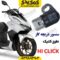 سنسور دریچه گاز موتورسیکلت طرح کلیک یسون