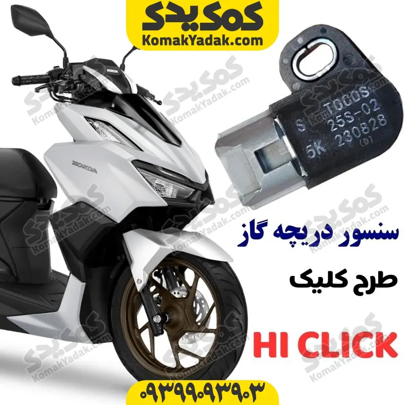 طلق (2) سنسور دریچه گاز موتورسیکلت طرح کلیک یسون