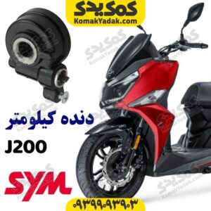 سنسور دنده کیلومتر گلکسی J200