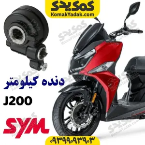 سنسور دنده کیلومتر گلکسی J200