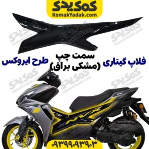 فلاپ گیتاری طرح ایروکس مشکی براق سمت چپ