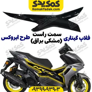 فلاپ گیتاری طرح ایروکس مشکی براق سمت راست