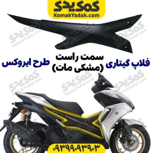 فلاپ ایکس طرح ایروکس مشکی مات سمت راست