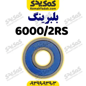 بلبرینگ ۶۰۰۰/۲RS با فولاد CK۴۵ موتورسیکلت برند کوکما COOKMA