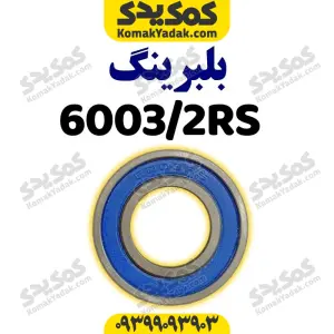 بلبرینگ ۶۰۰۳/۲RS با فولاد CK۴۵ موتورسیکلت برند کوکما COOKMA