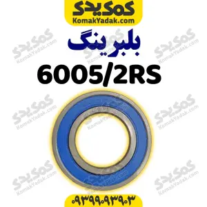 بلبرینگ ۶۰۰۵/۲RS با فولاد CK۴۵ موتورسیکلت برند کوکما COOKMA