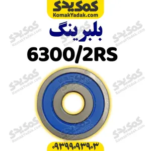 بلبرینگ ۶۳۰۰/۲RS با فولاد CK۴۵ موتورسیکلت برند کوکما COOKMA