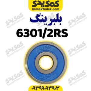 بلبرینگ ۶۳۰۱/۲RS با فولاد CK۴۵ و واشر پلاستیکی موتور سیکلت برند کوکما COOKMA