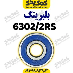 بلبرینگ ۶۳۰۲/۲RS با فولاد CK۴۵ و واشر پلاستیکی موتور سیکلت برند کوکما COOKMA