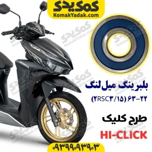 بلبرینگ میل‌لنگ 22-63 2RSC3/15 موتورسیکلت طرح کلیک برند کوکما COOKMA
