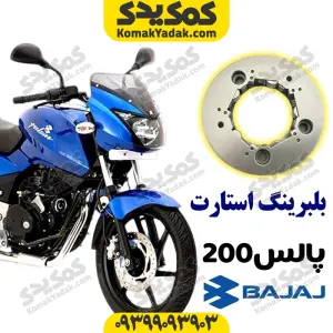 بلبرینگ استارت موتورسیکلت پالس 200 Pulse برند کوکما COOKMA