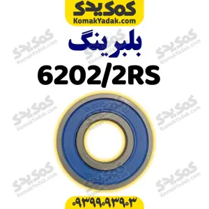 بلبرینگ ۶۲۰۲/۲RS با فولاد CK۴۵ واشر پلاستیکی موتور سیکلت برند کوکما COOKMA