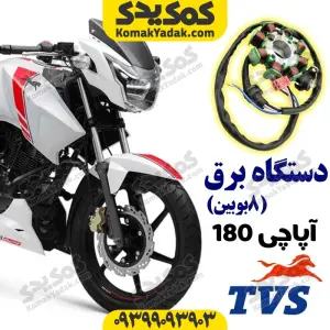 دستگاه برق آپاچی180