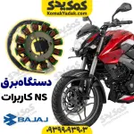 دستگاه برق 8 بوبین NS کاربراتور