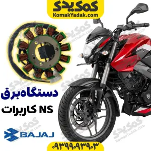 دستگاه برق 8 بوبین NS کاربراتور