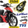 دستگاه برق راکز TVS