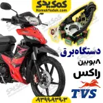 دستگاه برق راکز TVS