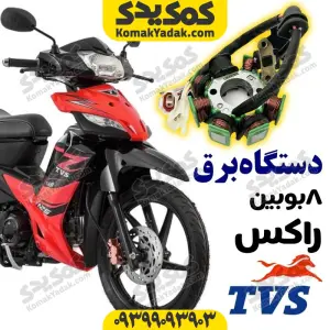 دستگاه برق راکز TVS