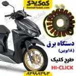 دستگاه برق18بوبین طرح کلیک
