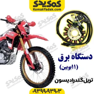 دستگاه برق11بوبین تریل گلد