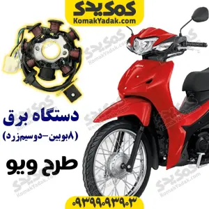 دستگاه برق ۸ بوبین دو سیم زرد موتورسیکلت طرح ویو برند کوکما COOKMA