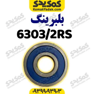 بلبرینگ ۶۳۰۳/۲RS با فولاد CK۴۵ موتورسیکلت برند کوکما COOKMA