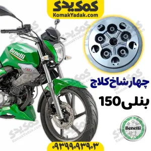 چهار شاخ کلاچ خالی بدون صفحه موتورسیکلت بنلی 150 Benelli برند کوکما COOKMA
