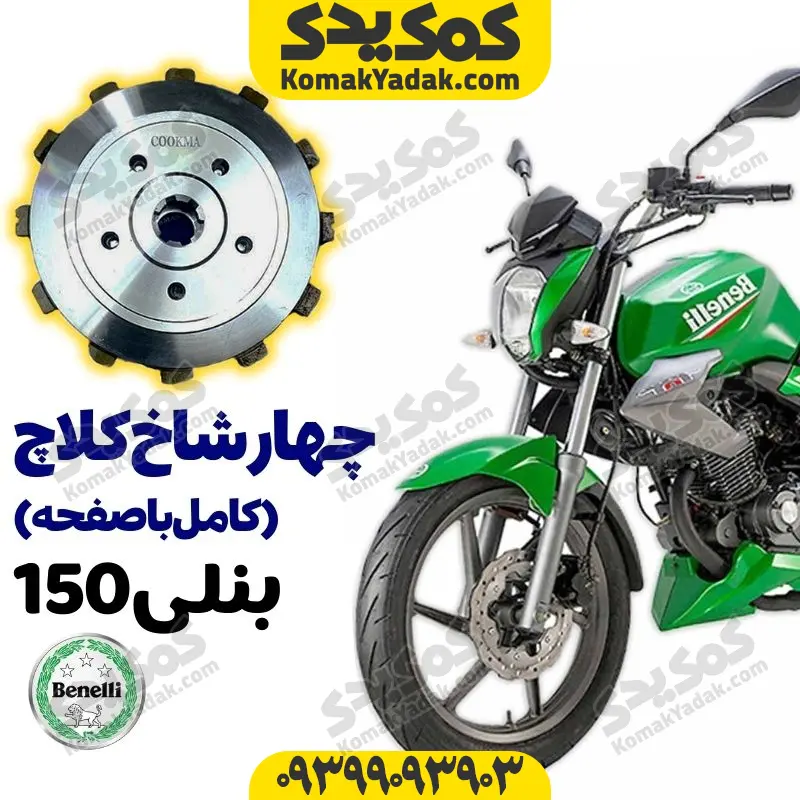 chshcbennellikamelcover چهارشاخ کلاچ کامل با صفحه موتورسیکلت بنلی 150 Benelli برند کوکما COOKMA - Image 1