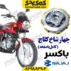 چهارشاخ کلاج باکسر کامل با صفحه