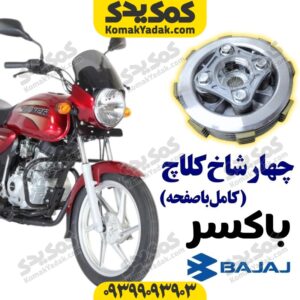چهارشاخ کلاج باکسر کامل با صفحه
