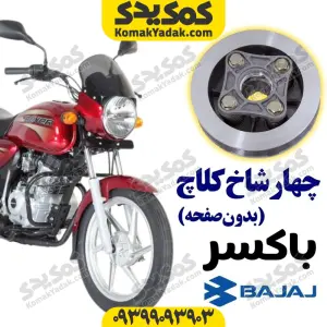 چهارشاخ کلاچ خالی بدون صفحه موتورسیکلت باکسر Boxer برند کوکما COOKMA