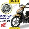 چهار شاخ کلاچ کامل اصلی ویو
