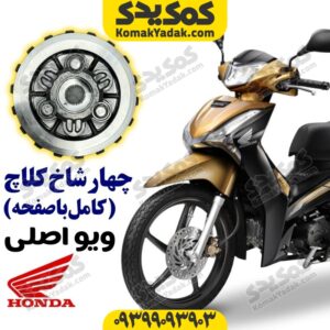 چهار شاخ کلاچ کامل اصلی ویو