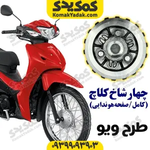 چهارشاخ کلاچ کامل موتورسیکلت طرح ویو صفحه هوندایی برند کوکما COOKMA