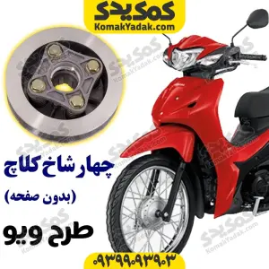 چهارشاخ کلاچ خالی موتورسیکلت طرح ویو برند کوکما COOKMA