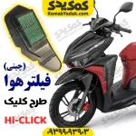 فیلتر هوا طرح کلیک چینی