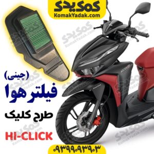 فیلتر هوا طرح کلیک چینی