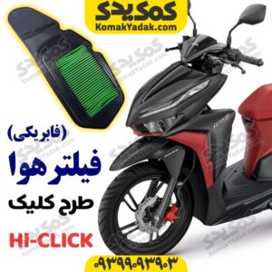 فیلتر هوا طرح کلیک فابریکی