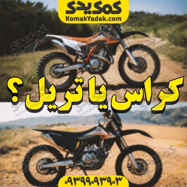 موتور کراس یا تریل