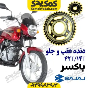 دنده عقب و جلو موتورسیکلت باکسر 42T/14T برند کوکما COOKMA