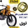 دنده عقب و جلو تریل47T/17T