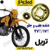 دنده عقب و جلو تریل47T/17T