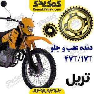 دنده عقب و جلو تریل47T/17T