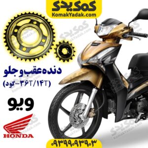 دنده عقب و جلو ویو تو گود36T/14T