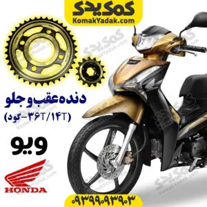 دنده عقب و جلو ویو تو گود36T/14T