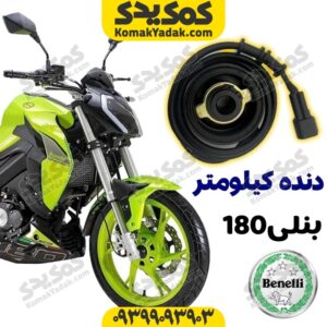 دنده کیلومتر بنلی180