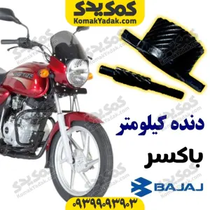 دنده کیلومتر موتورسیکلت باکسر Boxer برند کوکما COOKMA