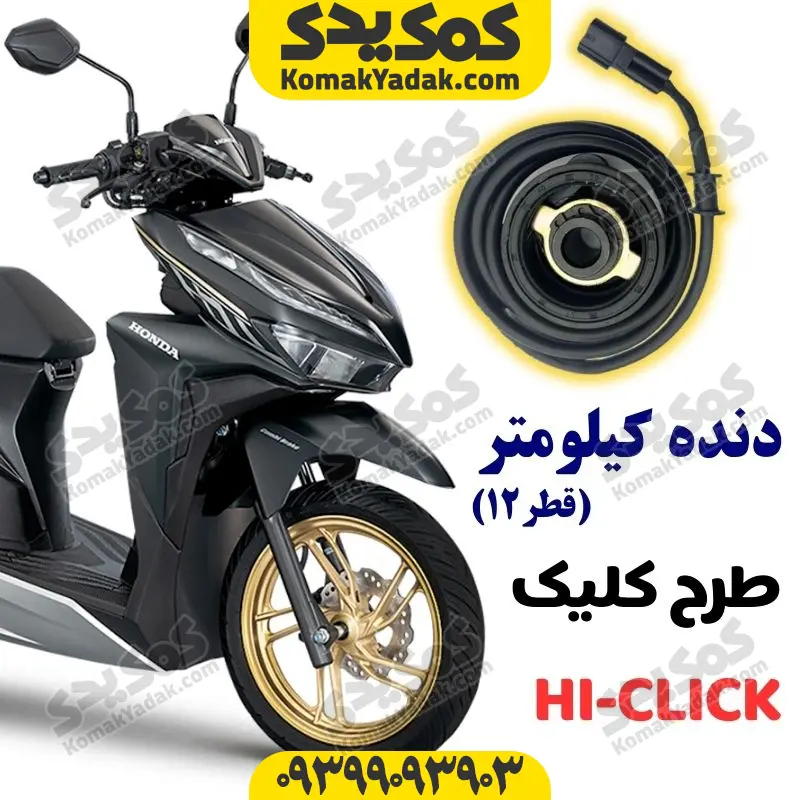 dandekilclk سنسور کیلومتر موتورسیکلت طرح کلیک قطر 12 برند کوکما COOKMA - Image 1