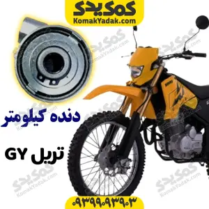 دنده کیلومتر موتورسیکلت تریل GY برند کوکما COOKMA