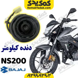سنسور کیلومتر موتورسیکلت NS200 برند کوکما COOKMA